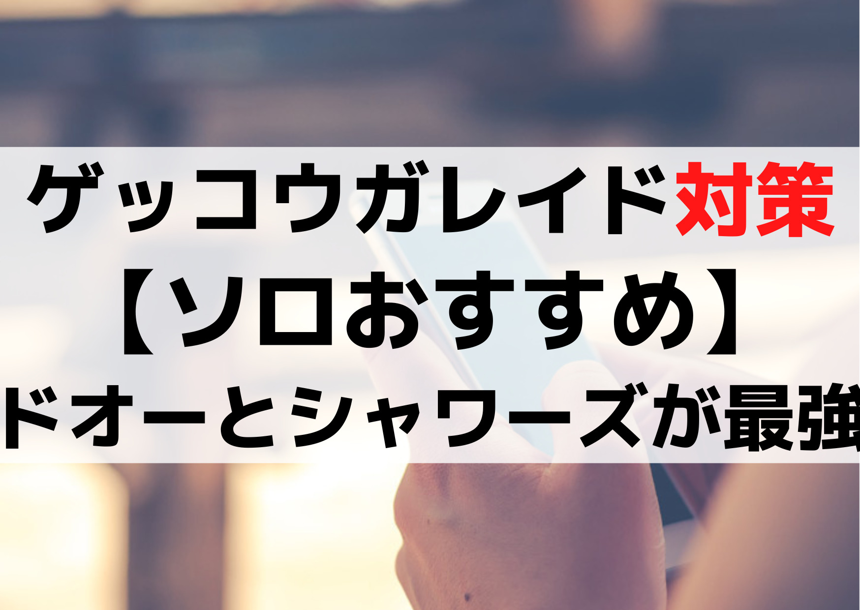 ゲッコウガレイド対策 【ソロおすすめ】 ドオーとシャワーズが最強