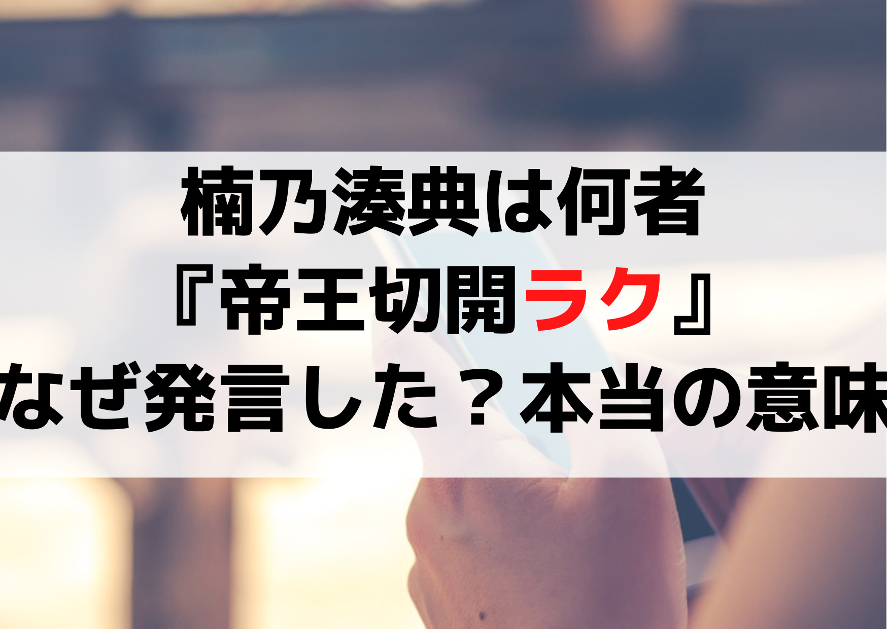 楠乃湊典は何者『帝王切開ラク』なぜ発言した？本当の意味とは？