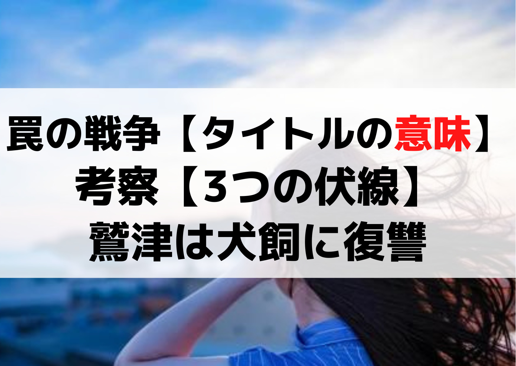 罠の戦争【タイトルの意味】考察【3つの伏線】鷲津は犬飼に復讐