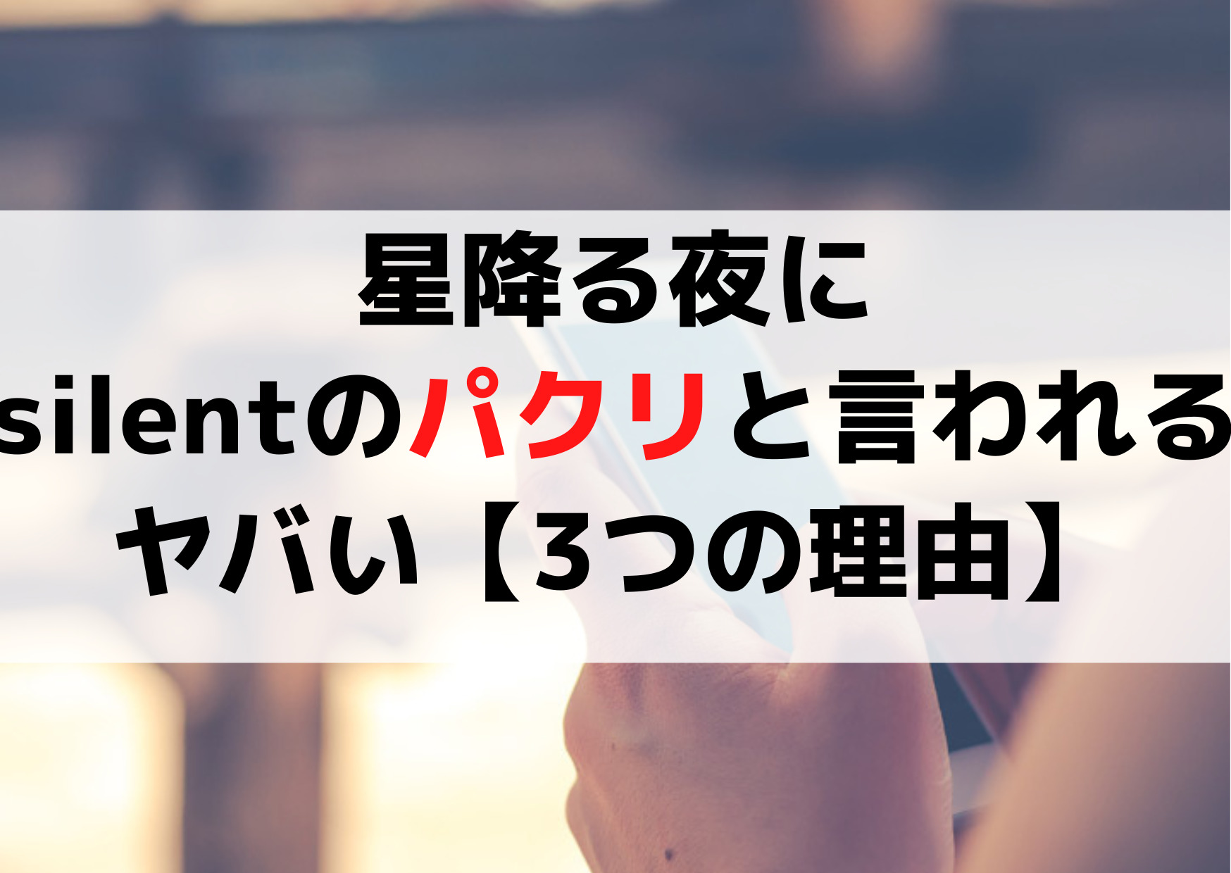 星降る夜にはsilentのパクリで似ている【3つの理由】違いがヤバい！