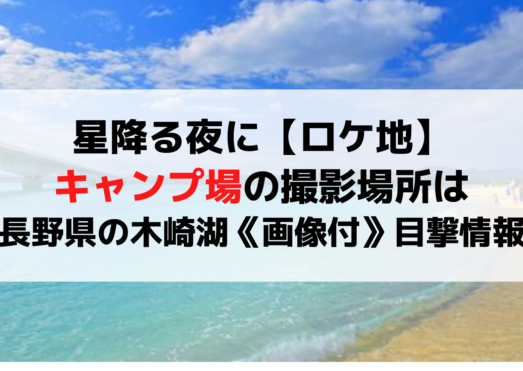 星降る夜に【ロケ地】キャンプ場の撮影場所は長野県の木崎湖《画像付》目撃情報