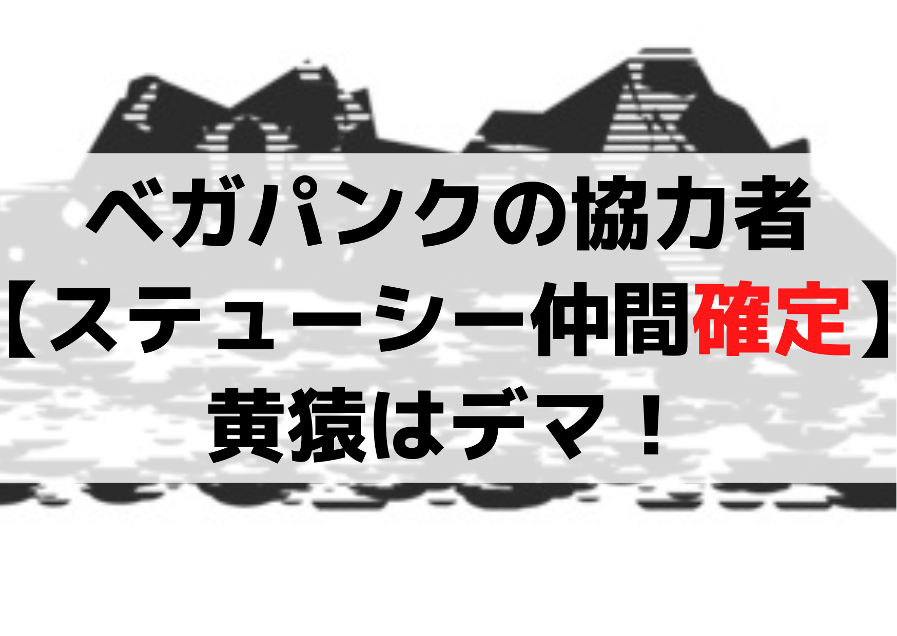 ベガパンクの協力者は誰【ステューシー仲間確定】MADS！黄猿はデマで！