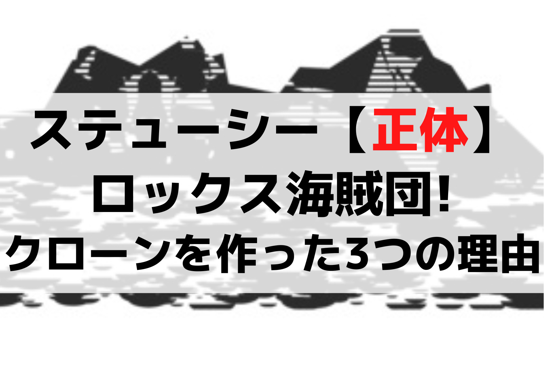 ミスバッキンガムステューシー【正体ネタバレ】ロックス海賊団!クローンを作った《3つの理由》