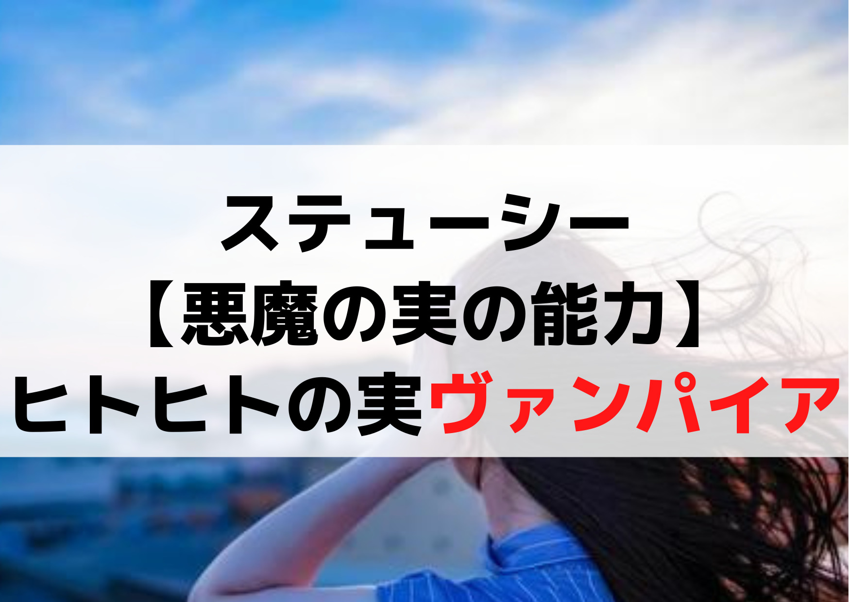 ワンピース ステューシー【悪魔の実の能力】ヒトヒトの実ヴァンパイア