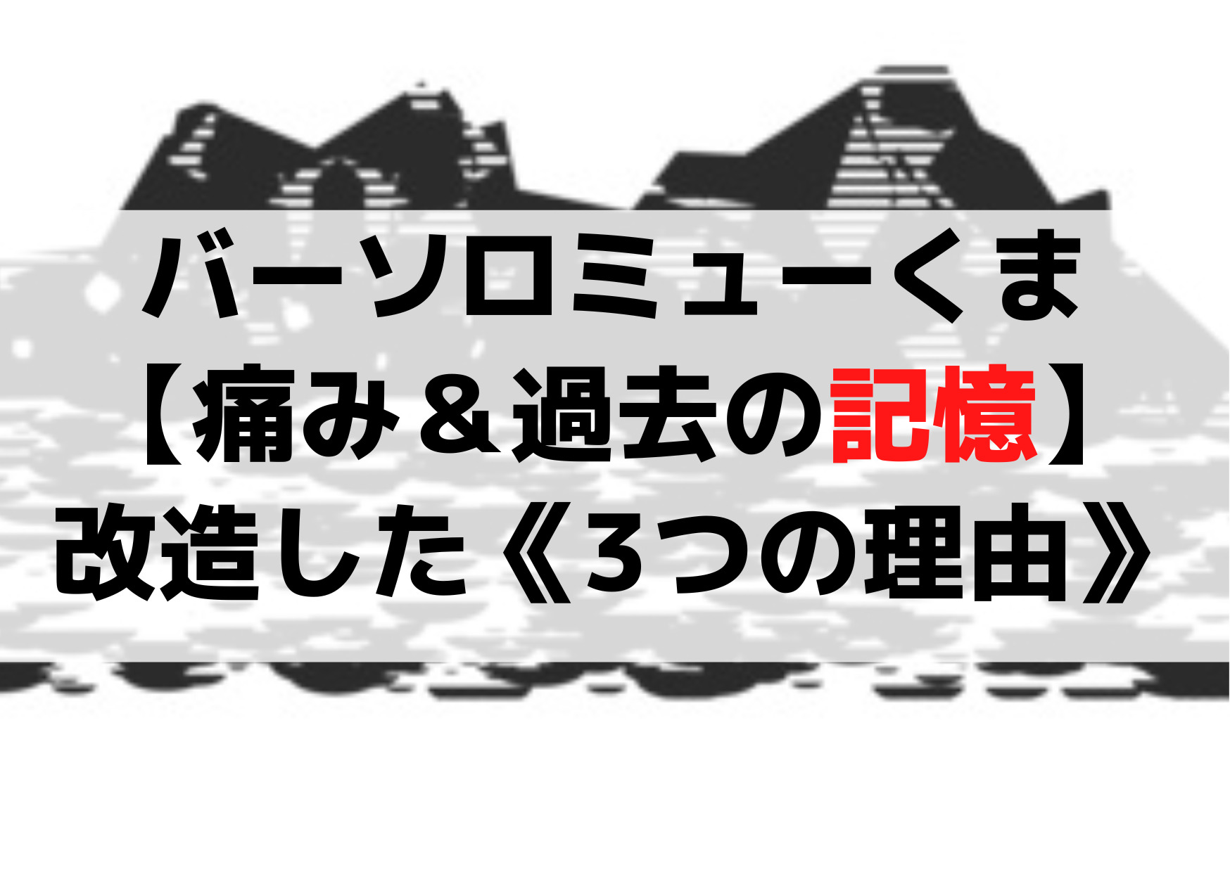 バーソロミューくま【痛み＆過去の記憶】かわいそう!改造した《3つの理由》