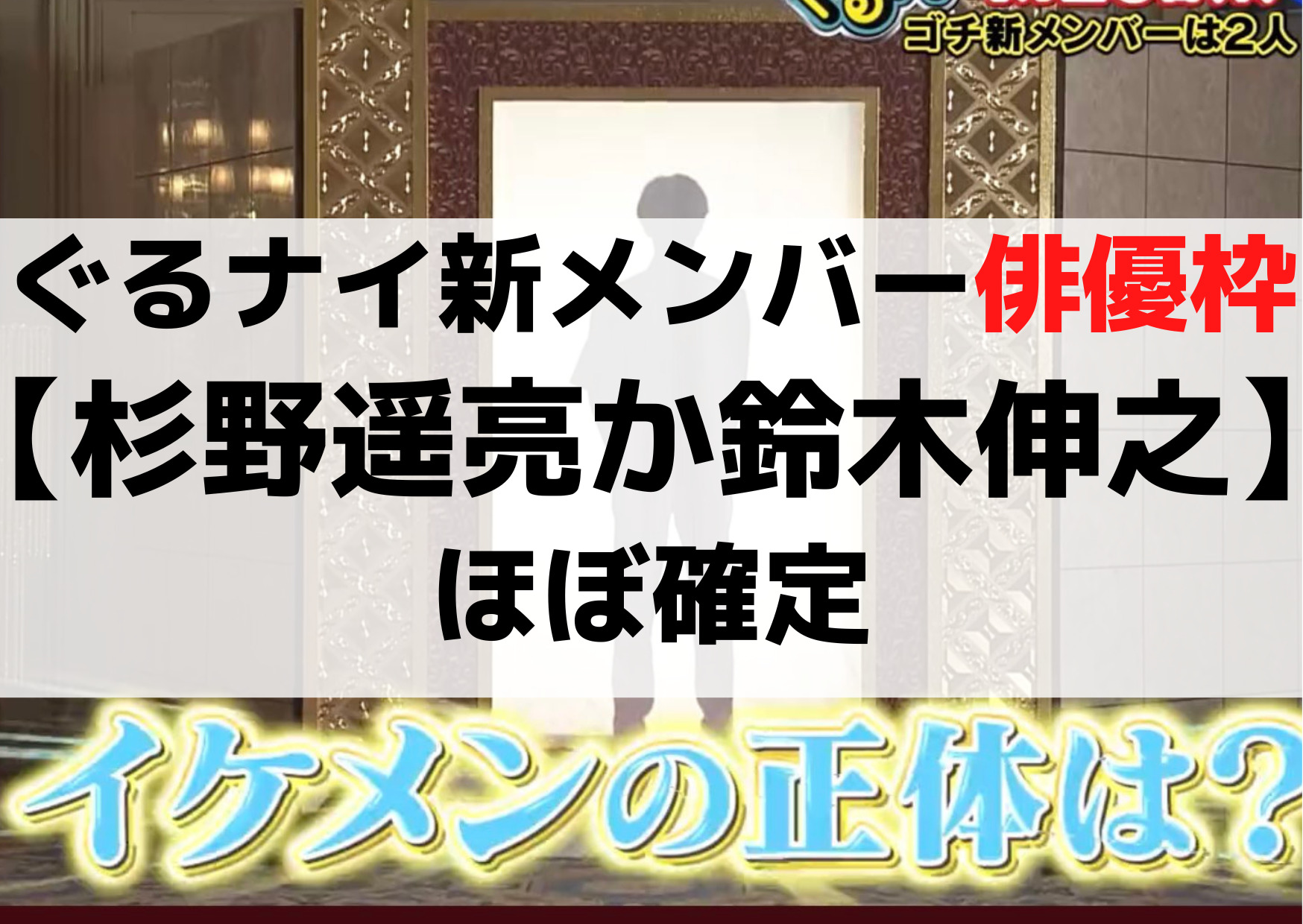 ぐるナイ(ゴチ24)新メンバー俳優枠は誰【杉野遥亮か山田裕貴】ほぼ確定？