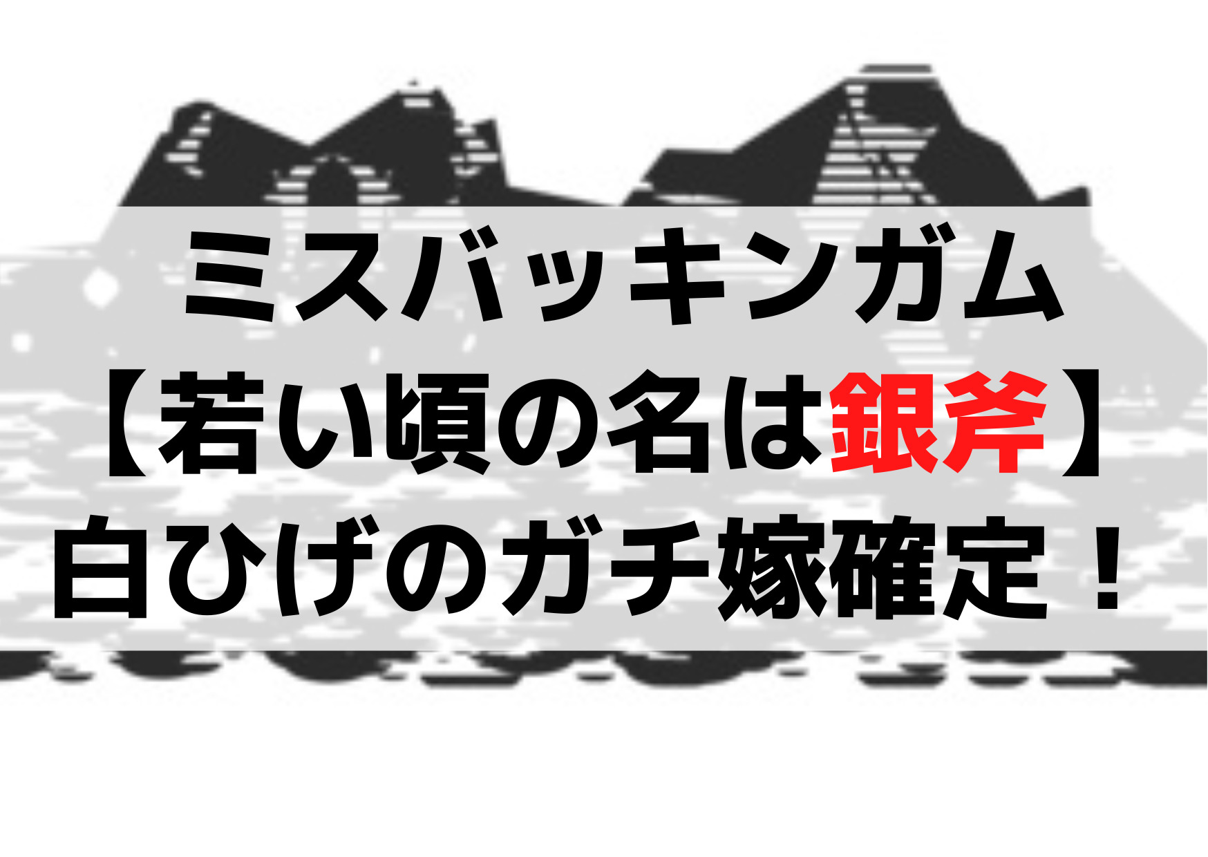 ワンピース ミスバッキンガム【若い頃の名は銀斧】白ひげのガチ嫁確定！