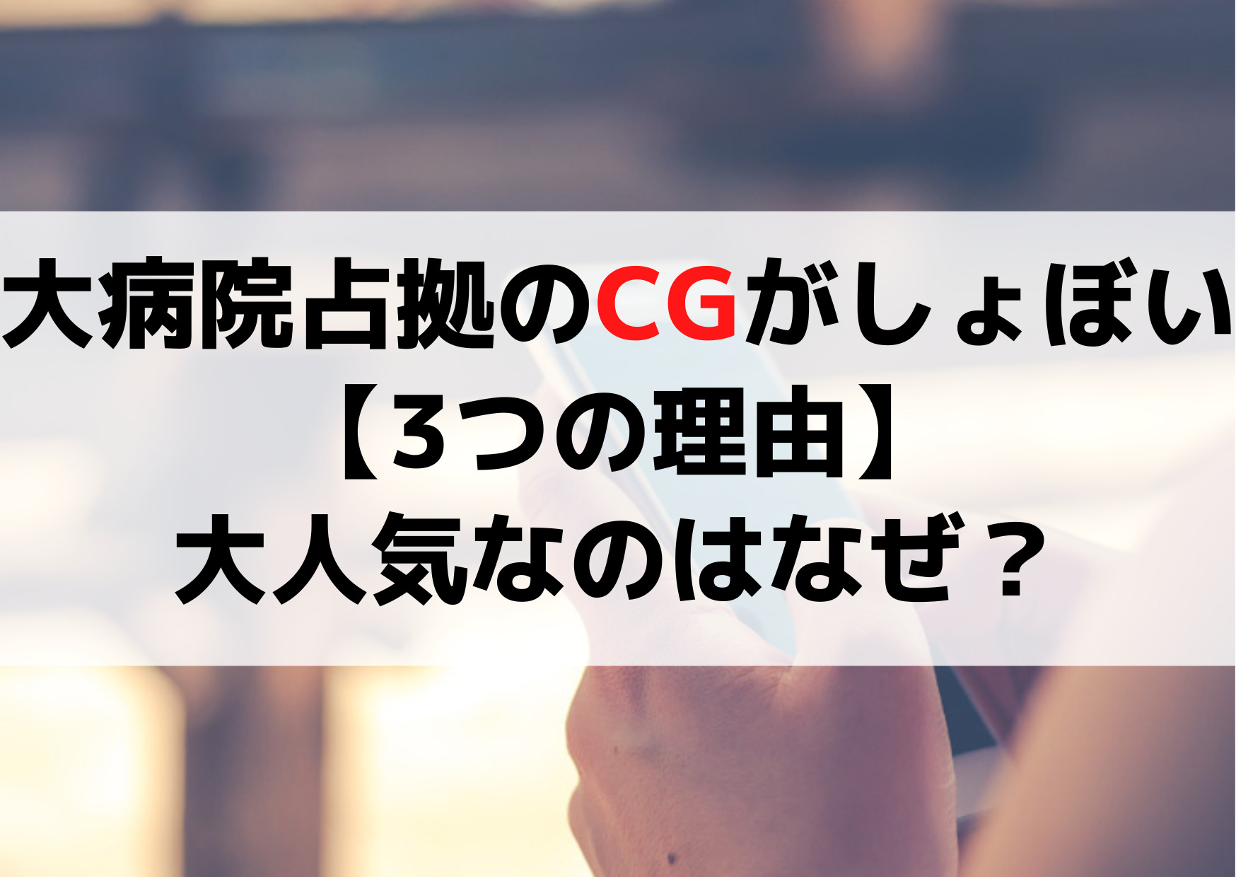 大病院占拠のCGがひどいしょぼい【3つの理由】大人気なのはなぜ？