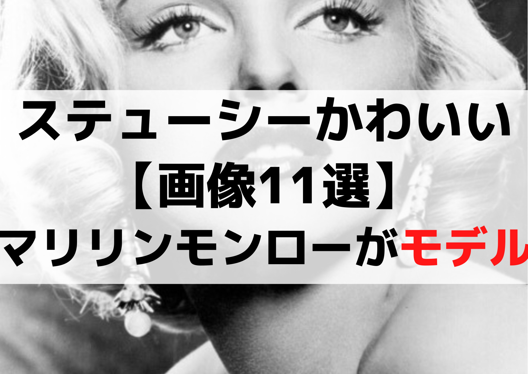 ワンピースステューシーかわいい【画像11選】マリリン・モンローがモデル？