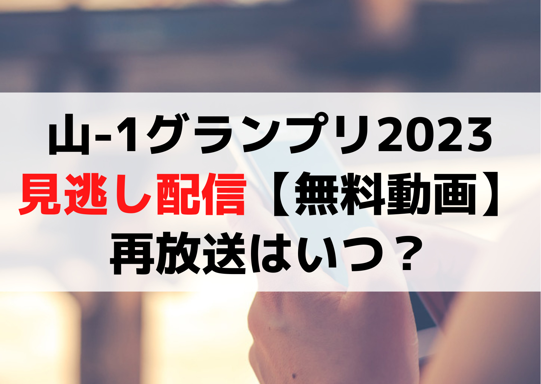 山-1グランプリ2023見逃し配信【無料動画】再放送はいつ？