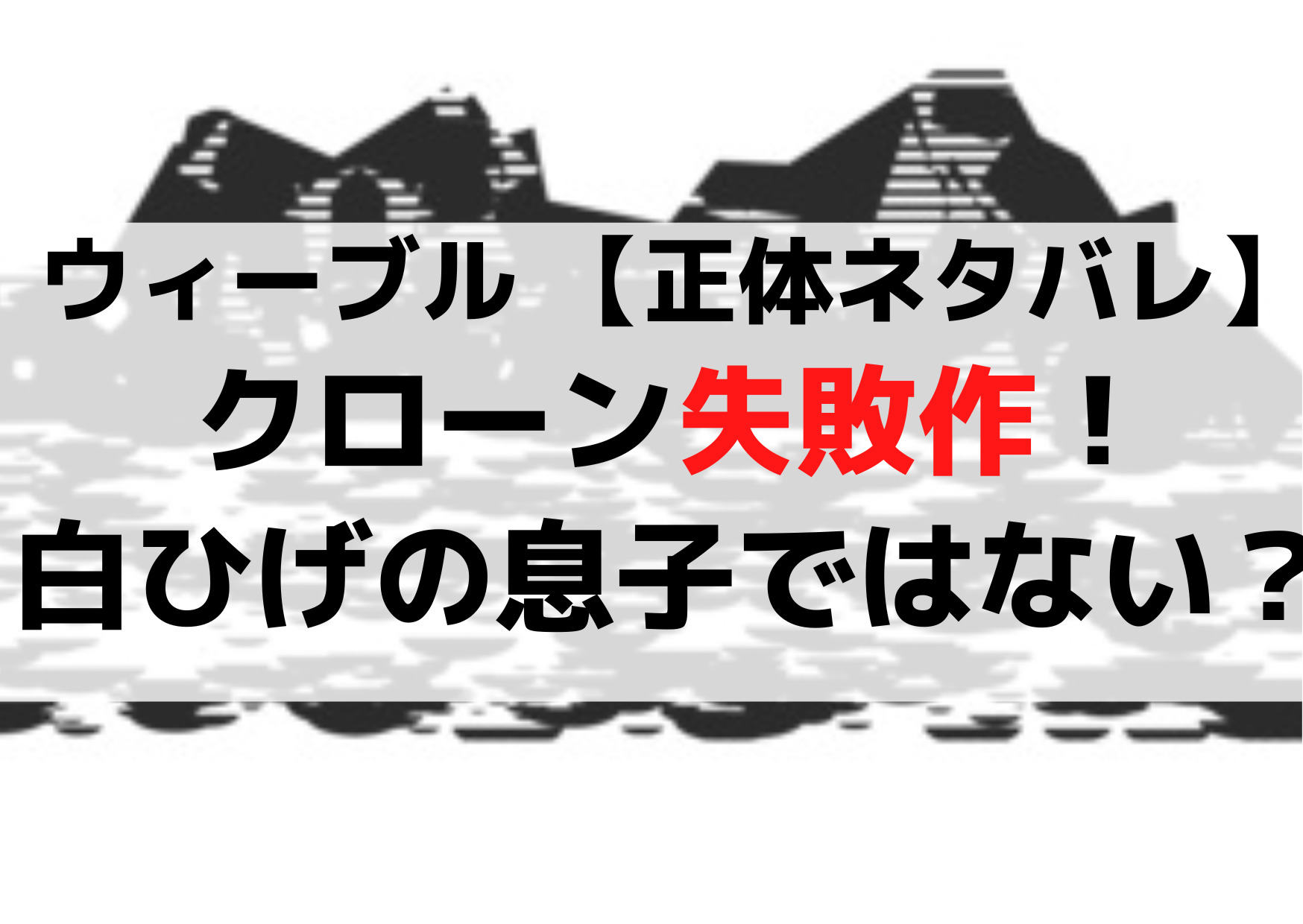 エドワード ウィーブル 【正体ネタバレ】クローン失敗作！白ひげの息子ではない？