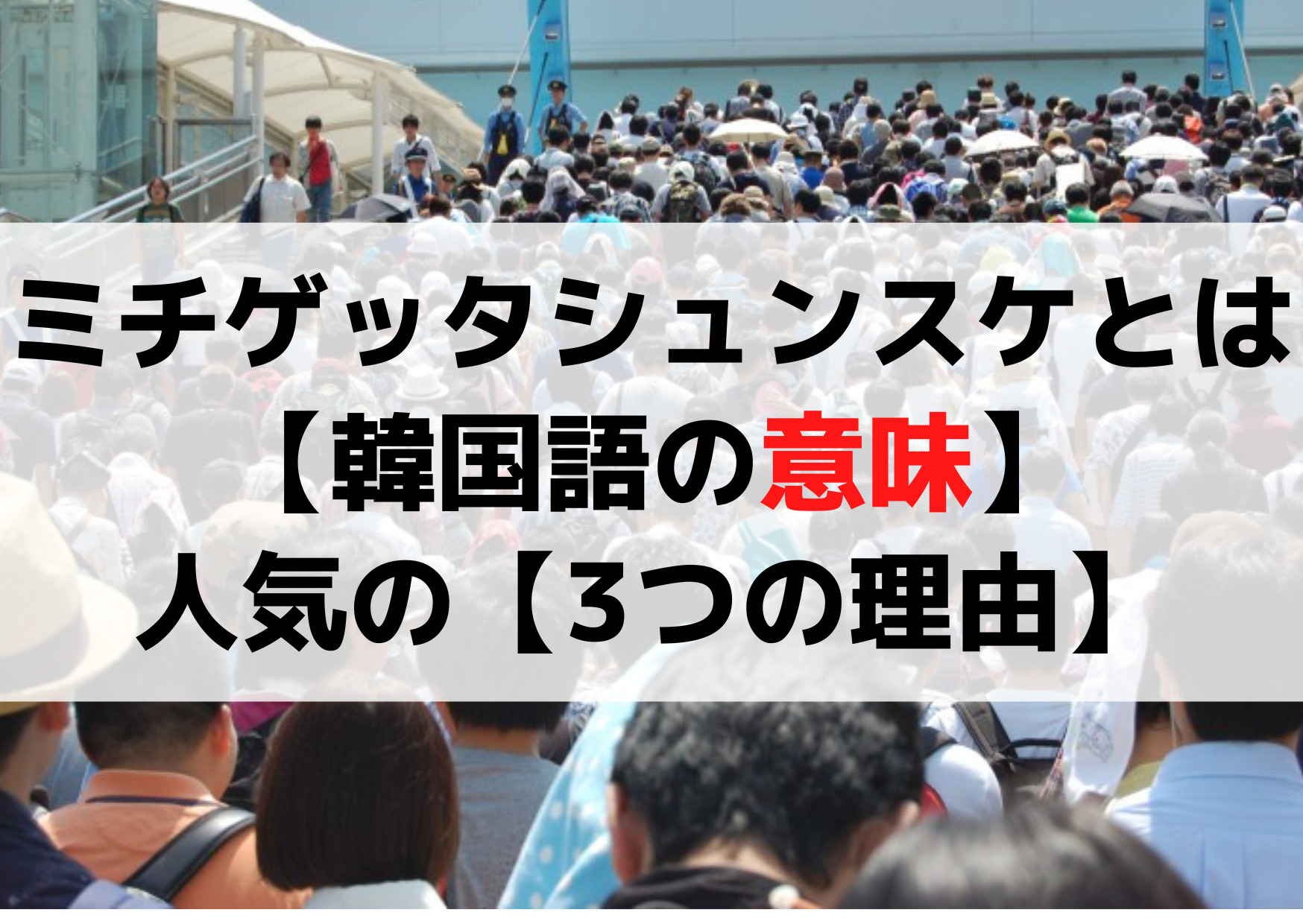 ミチゲッタシュンスケとは【韓国語の意味】人気の【3つの理由】