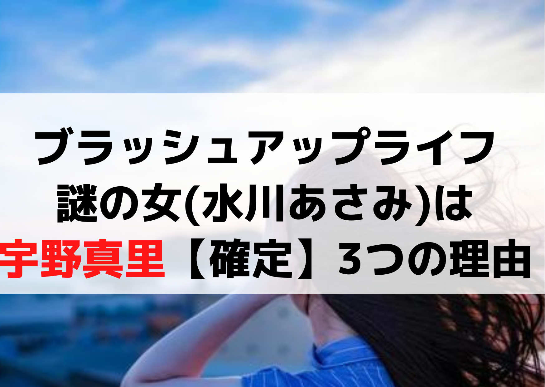 ブラッシュアップライフ謎の女(水川あさみ)は宇野真里【確定】3つの理由