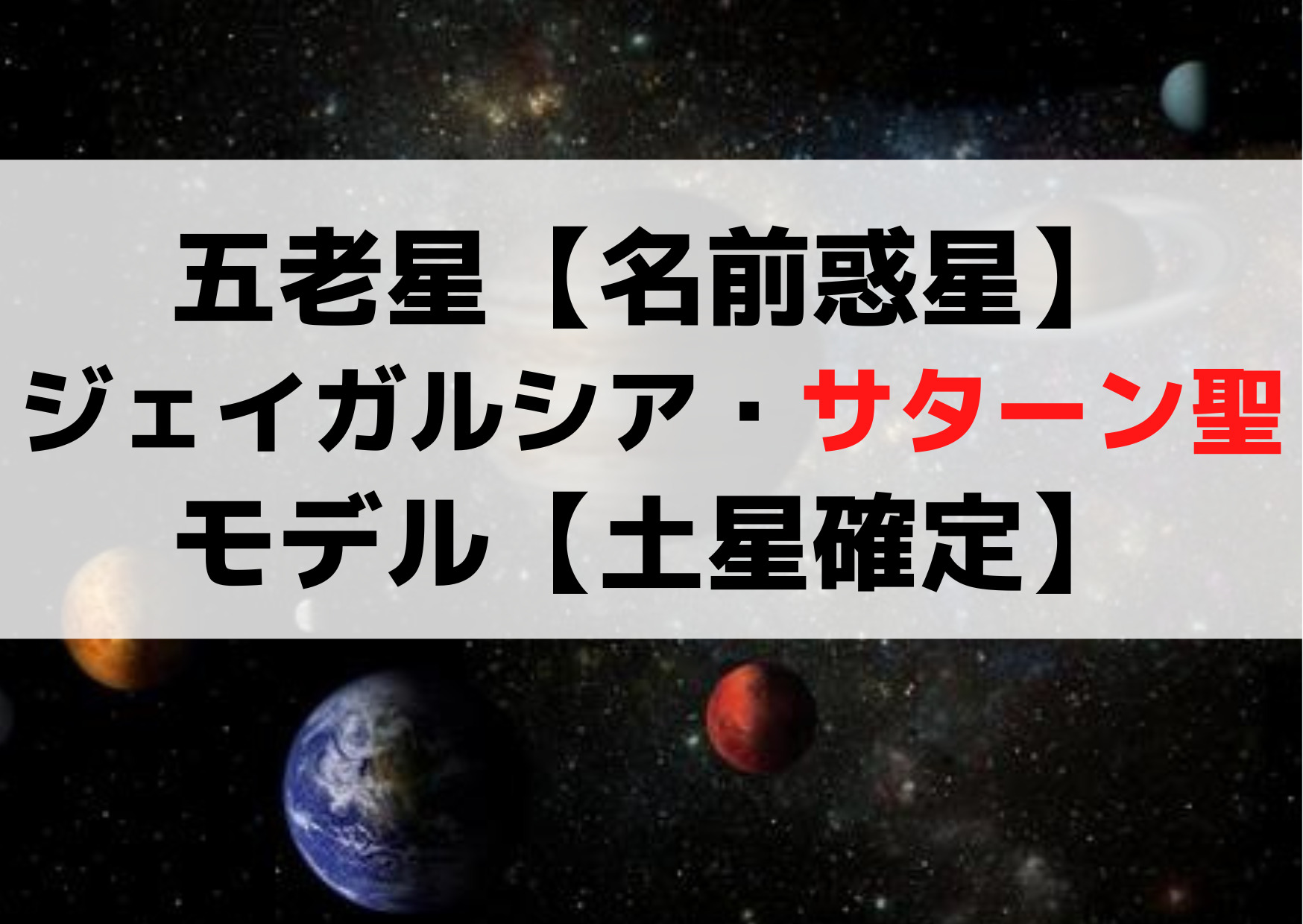 五老星【名前惑星】ジェイガルシア・サターン聖のモデル【土星確定】