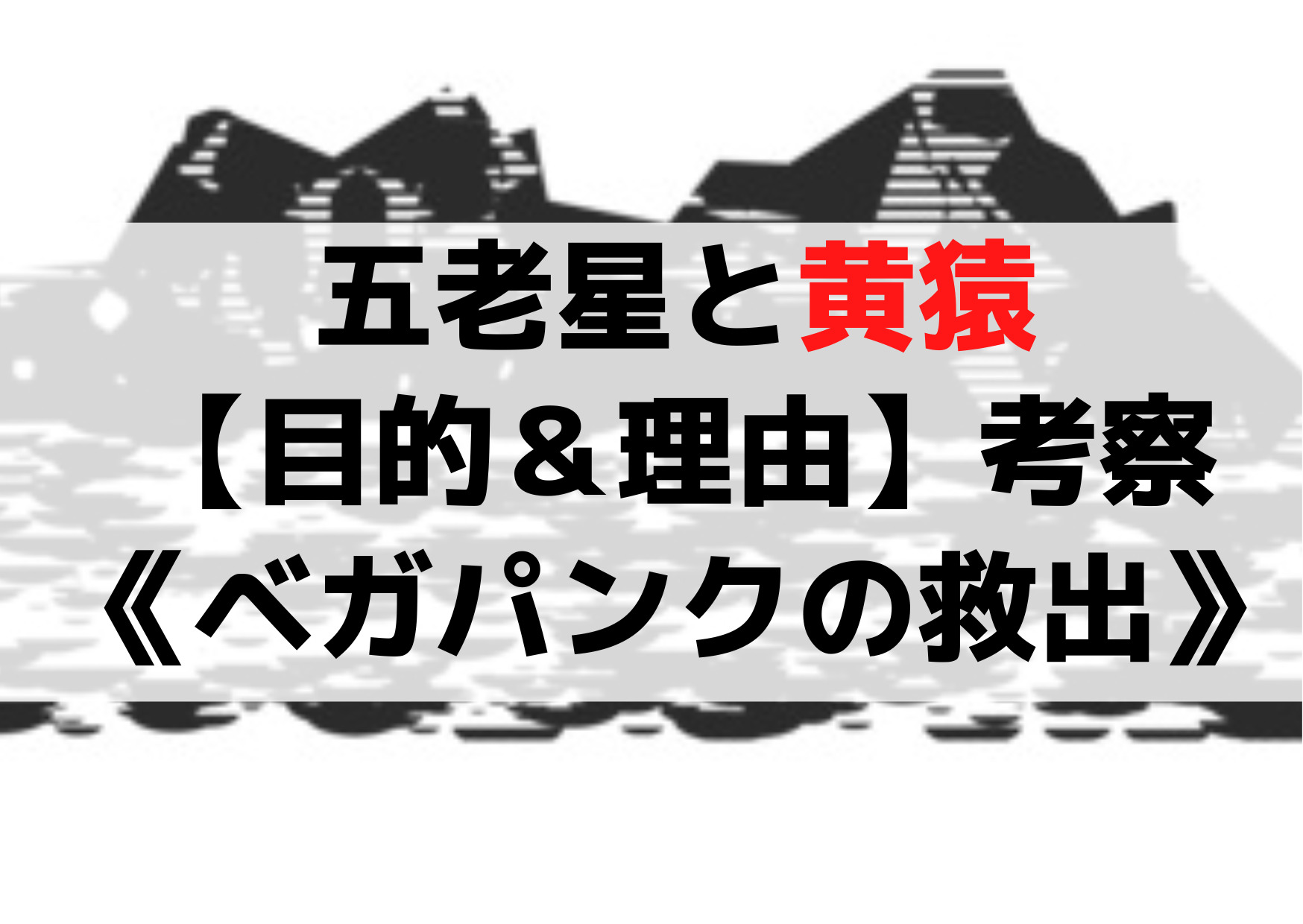 五老星と黄猿【目的＆理由】ネタバレ考察《ベガパンクの救出》