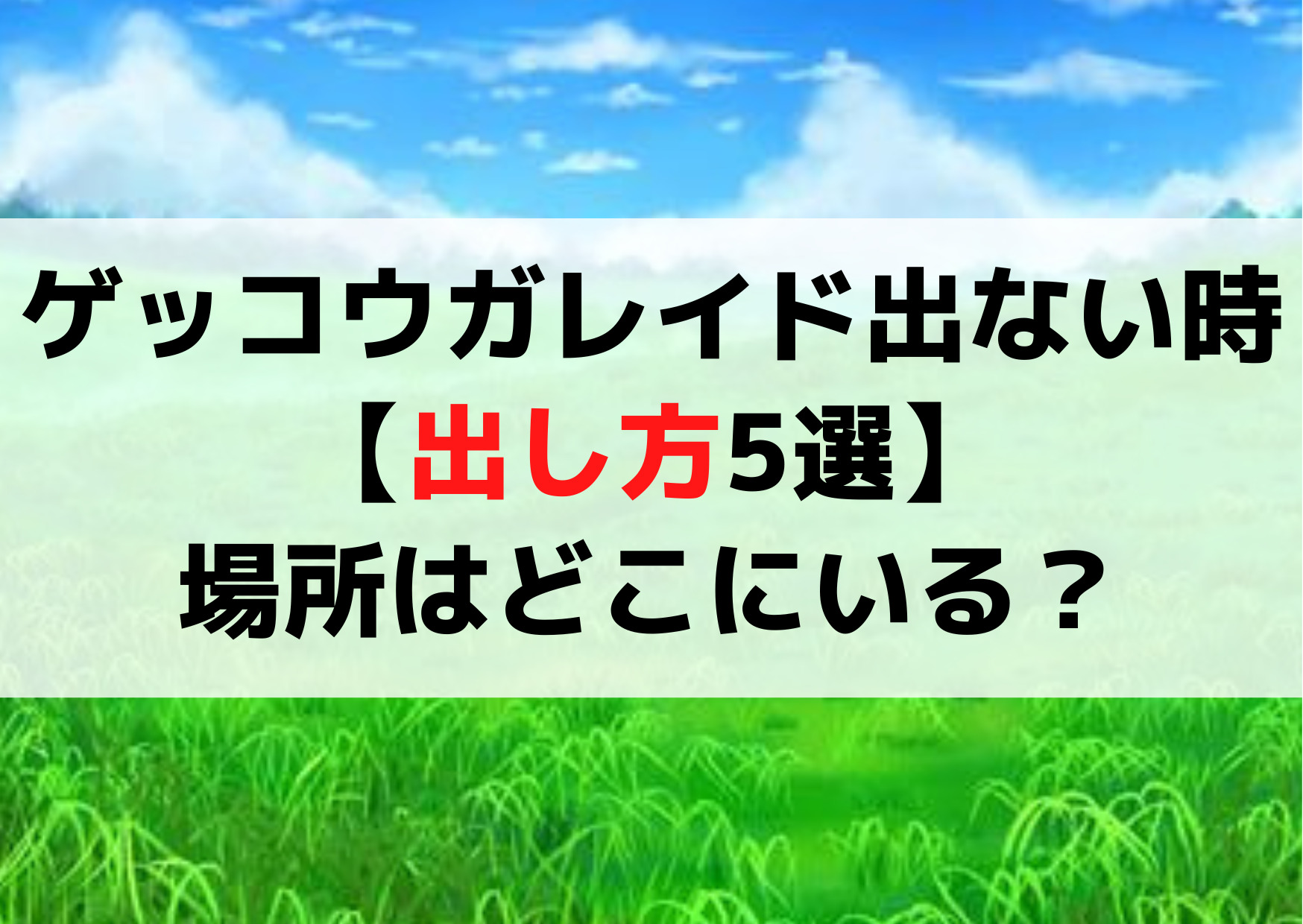 ゲッコウガレイド出ない時の【出し方5選】場所はどこにいる？