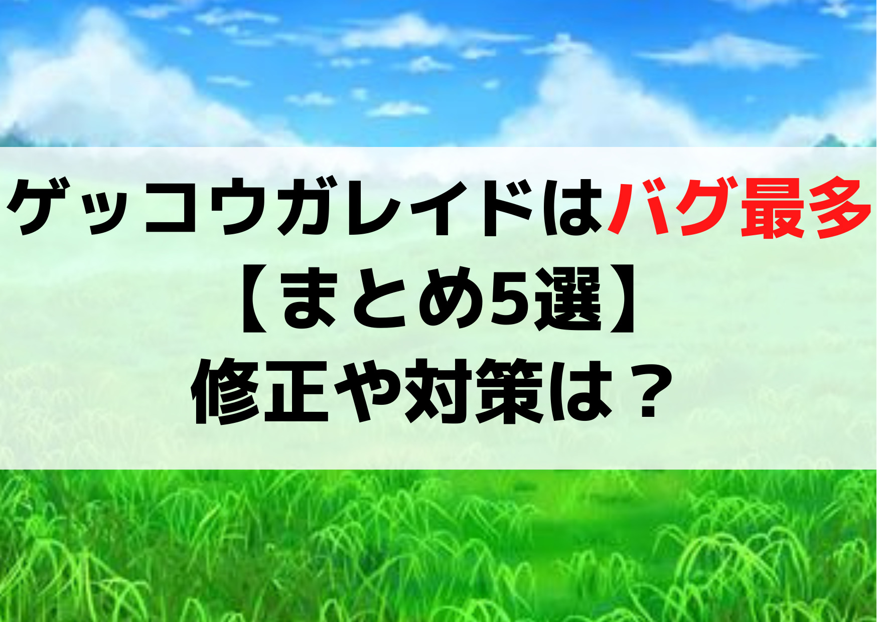 ゲッコウガレイドはバグだらけ【まとめ5選】修正や対策は？公式報告！
