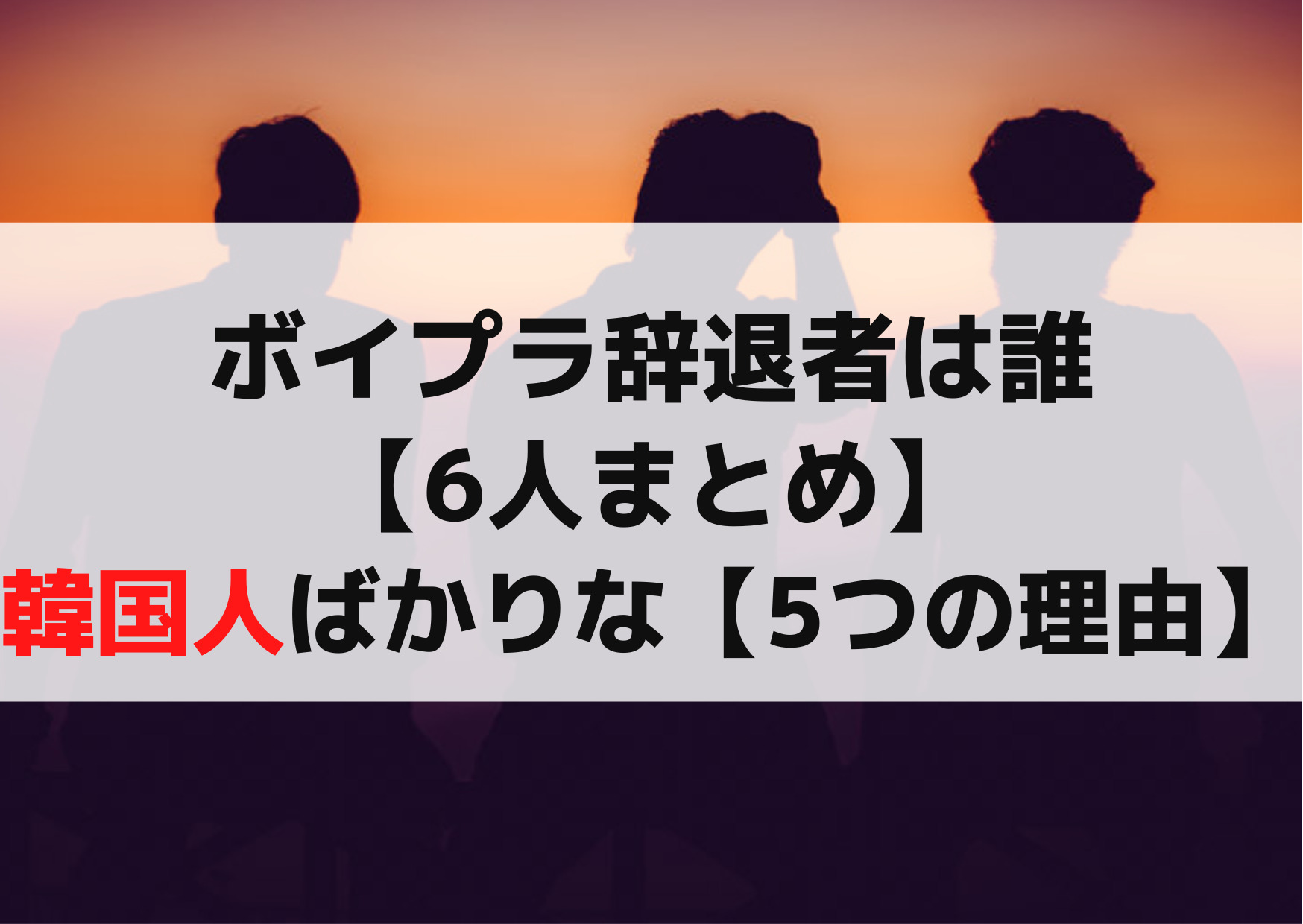 ボイプラ辞退者は誰【6人まとめ】韓国人ばかりはなぜ【5つの理由】