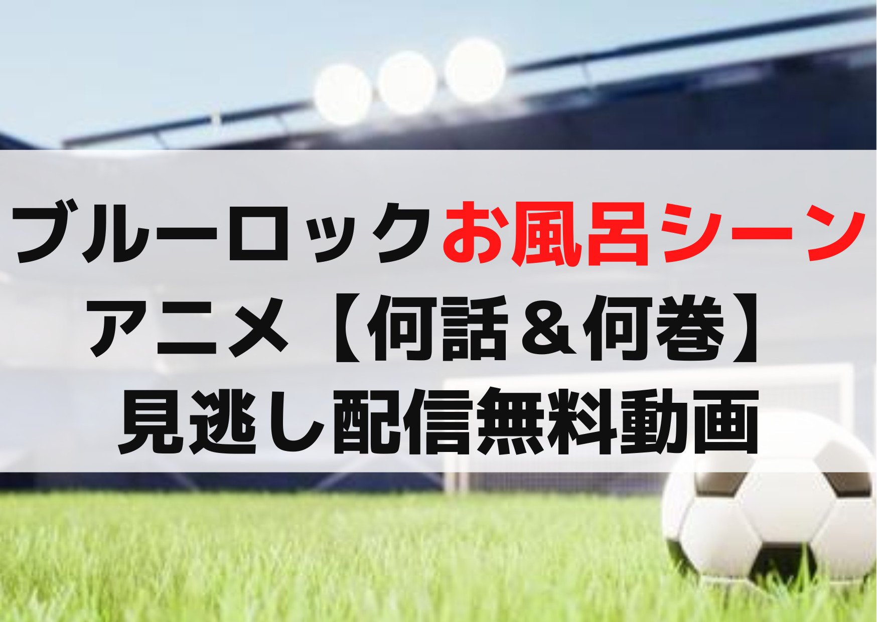 ブルーロックお風呂シーン回アニメ【何話＆何巻】見逃し配信無料動画や再放送はいつ