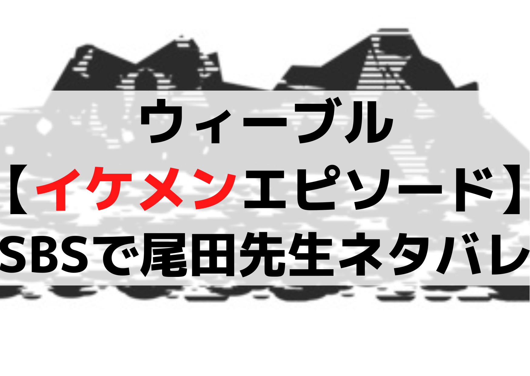 エドワードウィーブル【イケメンエピソード】SBSで尾田先生が展開ネタバレ！