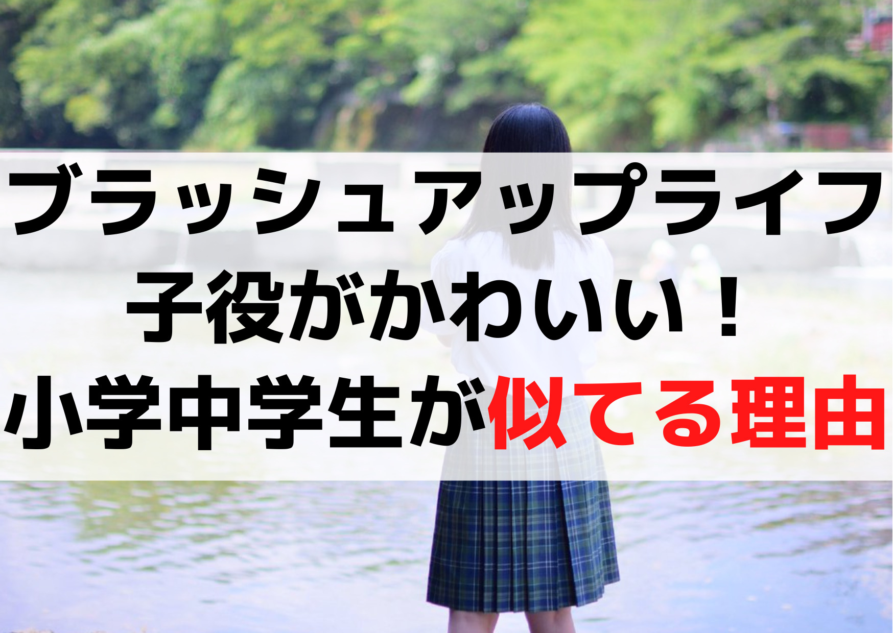 ブラッシュアップライフ子役上手い！かわいい！小学生中学生が似てる3つの理由