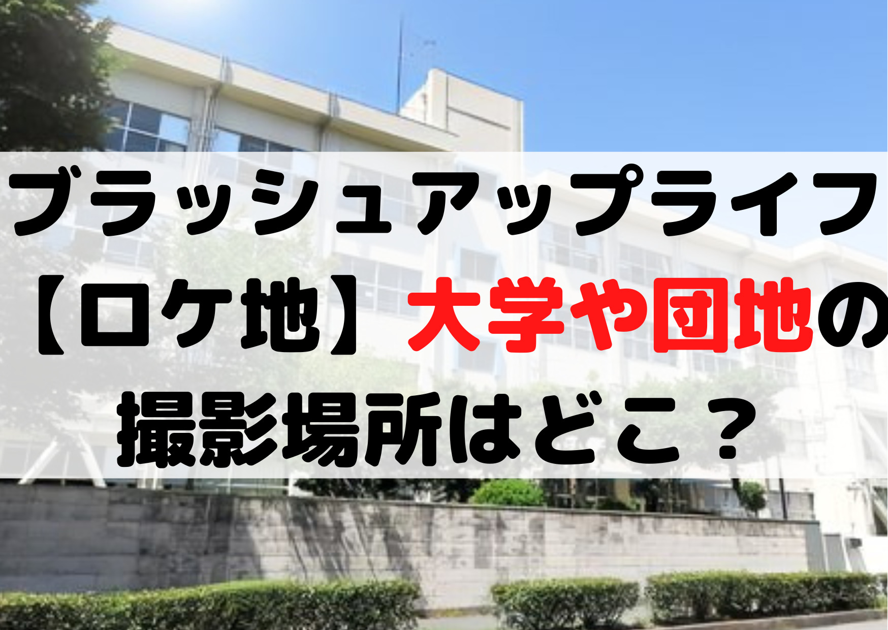 ブラッシュアップライフ【ロケ地】大学や団地の撮影場所はどこ？