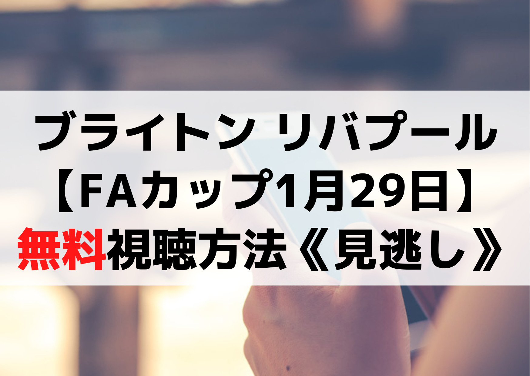 ブライトン リバプール【FAカップ1月29日】 ・無料視聴方法《見逃し配信動画》