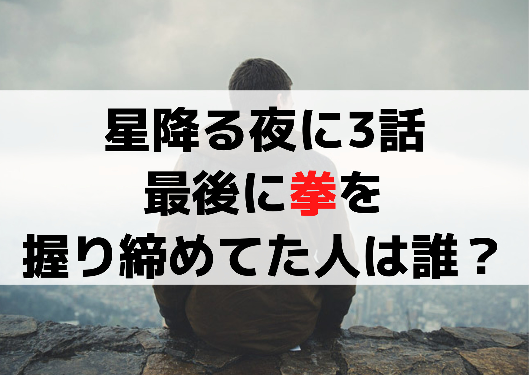 星降る夜に3話最後に拳を握り締めてた人は誰？結婚指輪の男性は裁判の原告で深夜ではない！