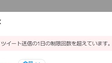 ツイート制限とは？回数は何回で解除方法は？【ニンダイ対策】する理由