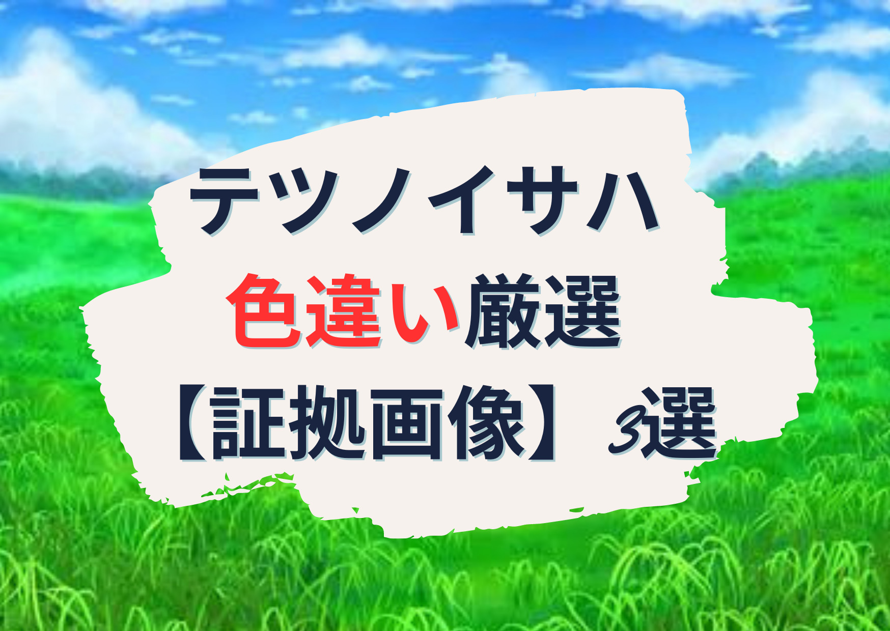 テツノイサハ色違い厳選【証拠画像】危険なバグまとめ【2選】