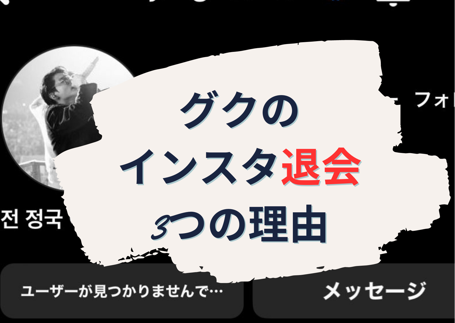 BTSジョングクがインスタアカウント削除(退会)！ ・辞めた【3つの理由】なぜ？