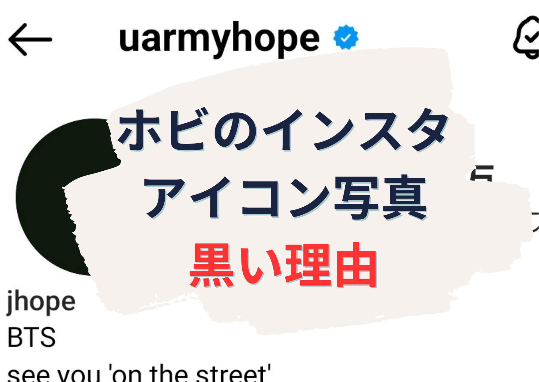 ホビ(ホソク)インスタのアイコンプロフィール写真が黒い【3つの理由】