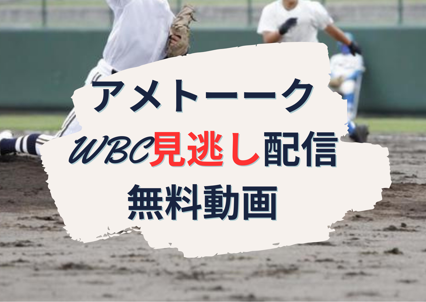 アメトーーク WBC野球侍ジャパン応援芸人【見逃し配信無料動画】再放送はいつ？