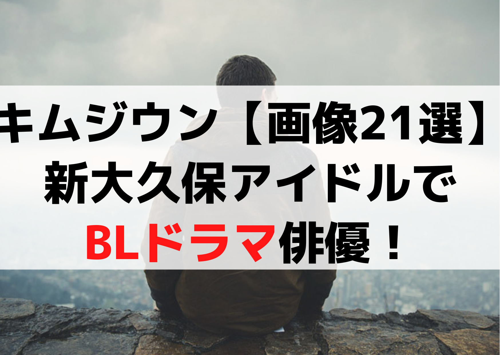 キムジウン【イケメンインスタ画像21選】新大久保アイドルでBLドラマ俳優！