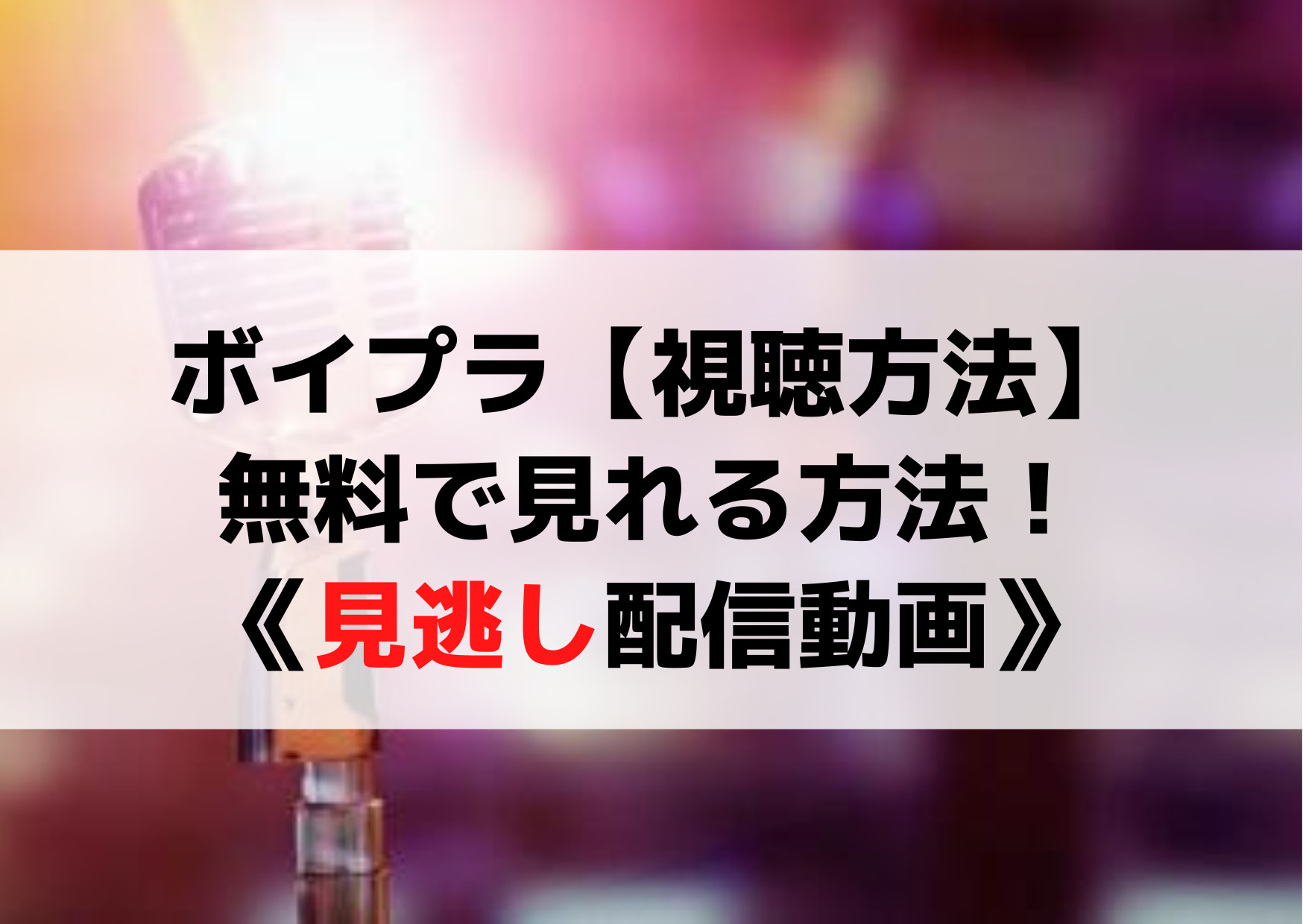 ボイプラ【視聴方法】無料でどこで見れる《見逃し配信動画》ネット中継放送！