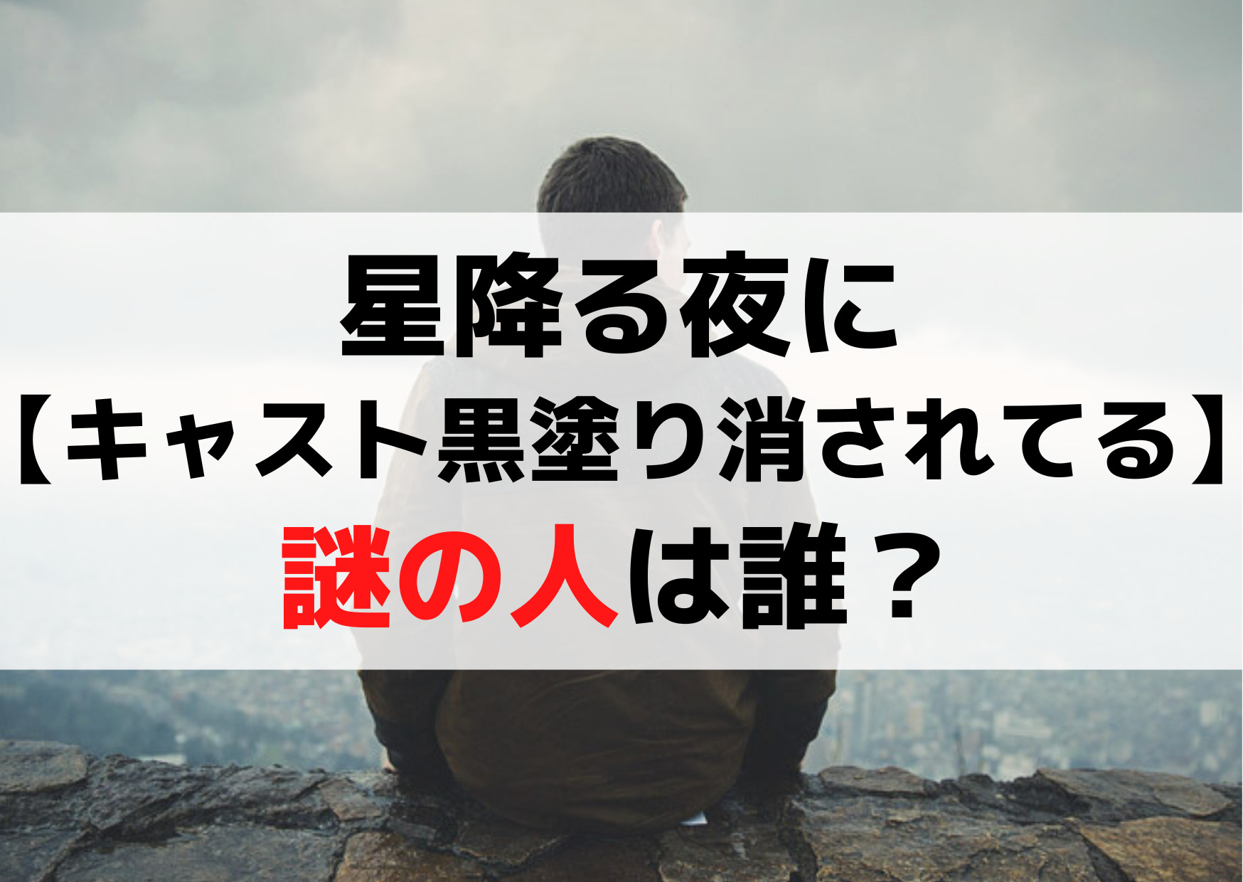 星降る夜に【キャスト黒塗り消されてる】謎の人は誰？エンディング塗りつぶしの理由！