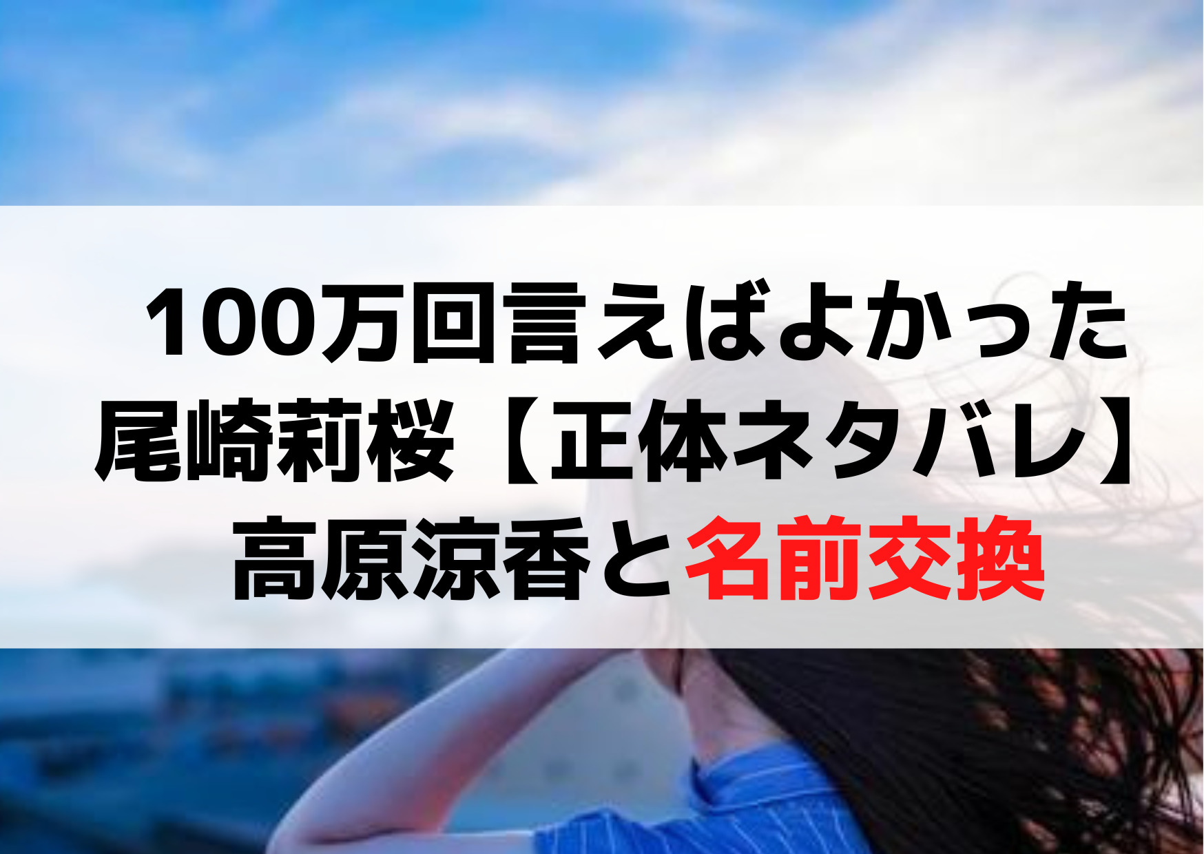 100万回言えばよかった尾崎莉桜【正体ネタバレ考察】高原涼香と名前交換