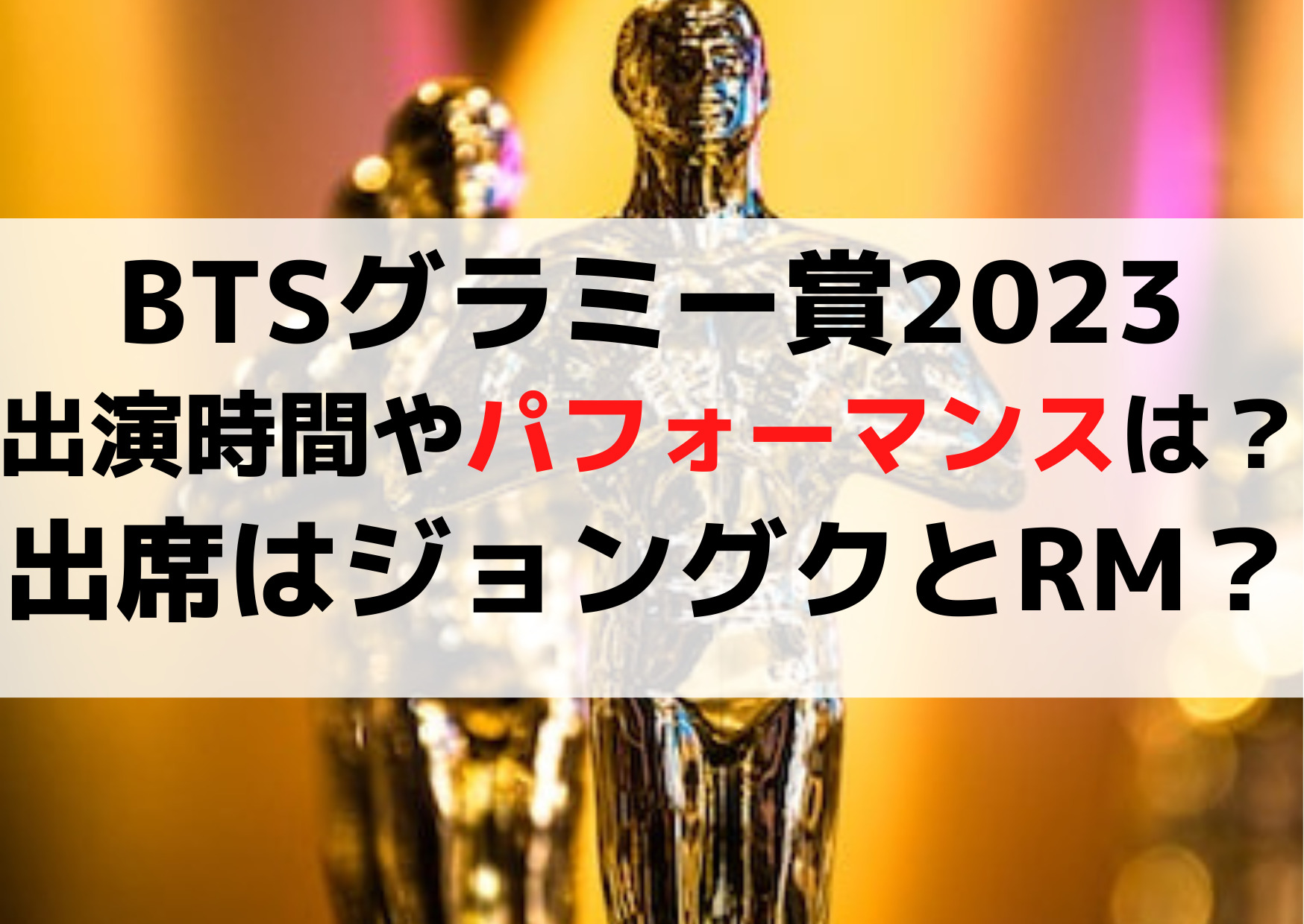 BTSグラミー賞2023出演時間やパフォーマンスは？出席はジョングクとRM？