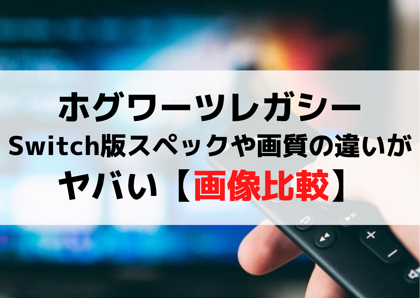 ホグワーツレガシーSwitch版スペックや画質の違いがヤバい【画像比較】