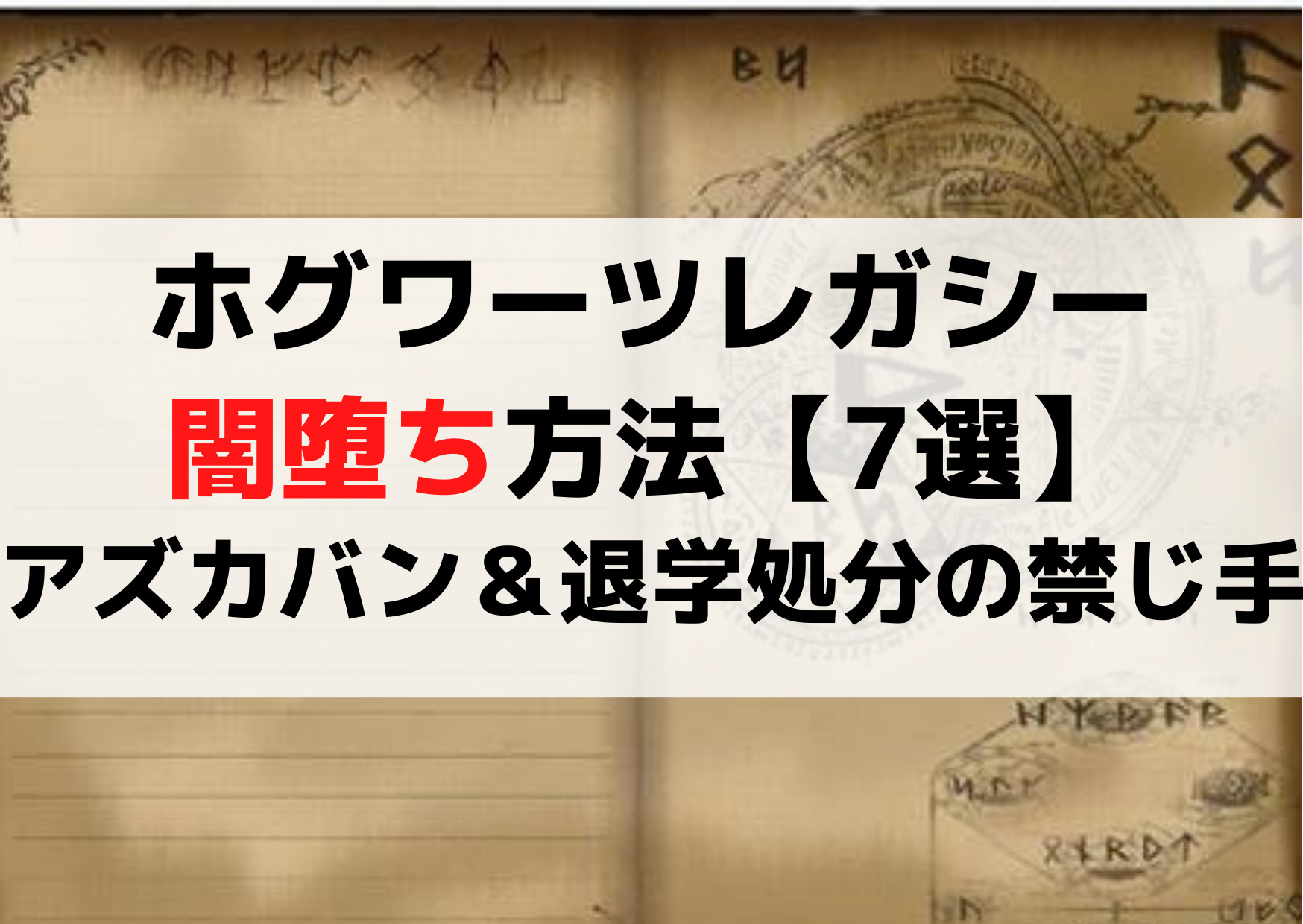 ホグワーツレガシー闇堕ち方法【7選】アズカバン＆退学処分の禁じ手
