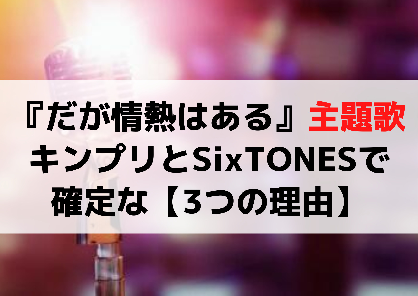 だが情熱はある主題歌はキンプリとSixTONESで確定な【3つの理由】