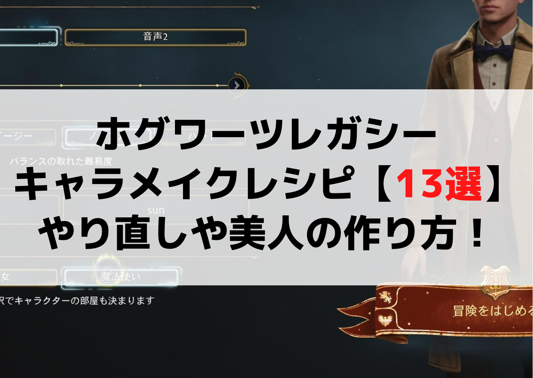 ホグワーツレガシーキャラメイクレシピ【13選】やり直しやかわいい美人女の作り方！