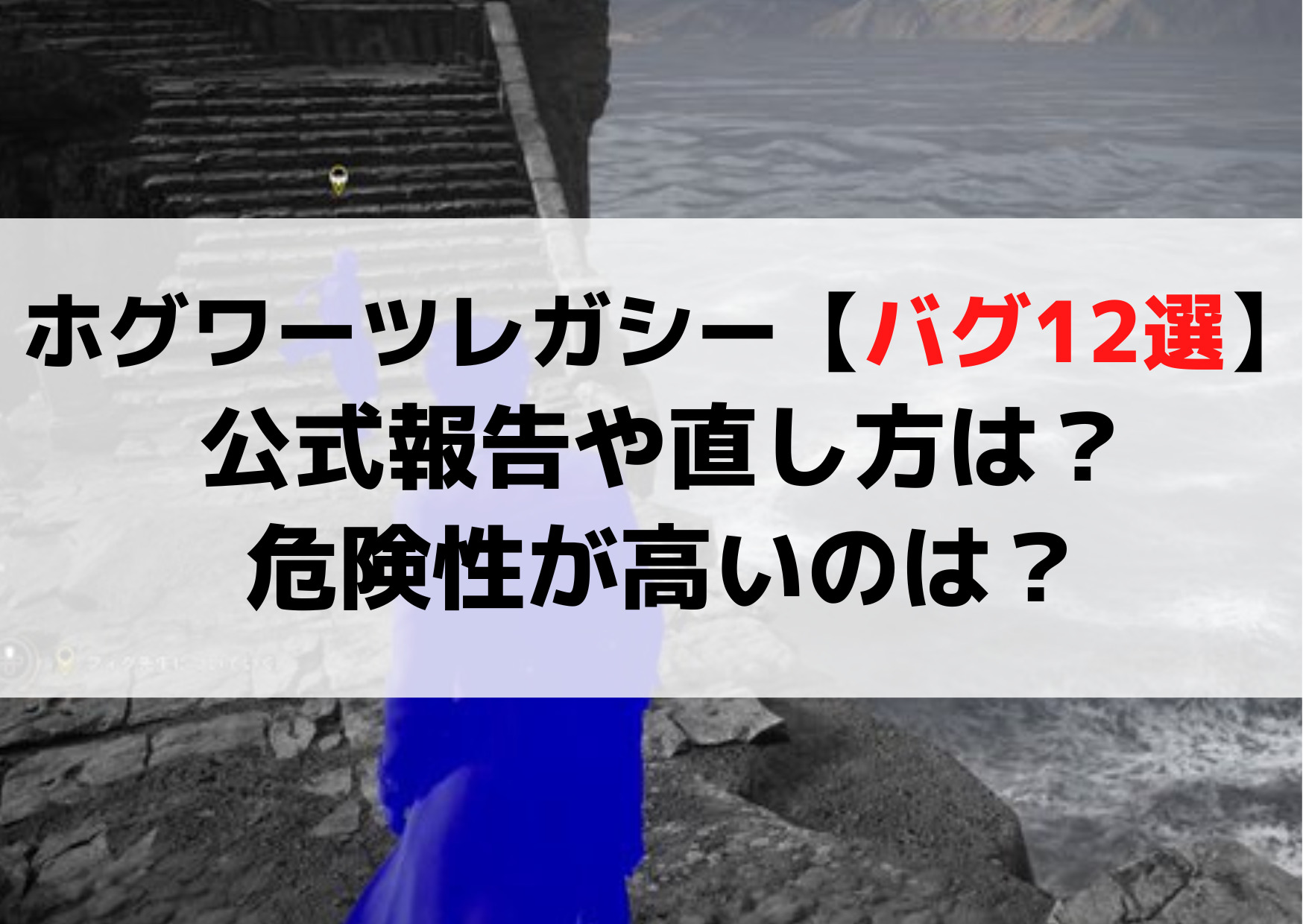 ホグワーツレガシー【バグまとめ12選】公式報告や直し方は？危険性が高いのは？