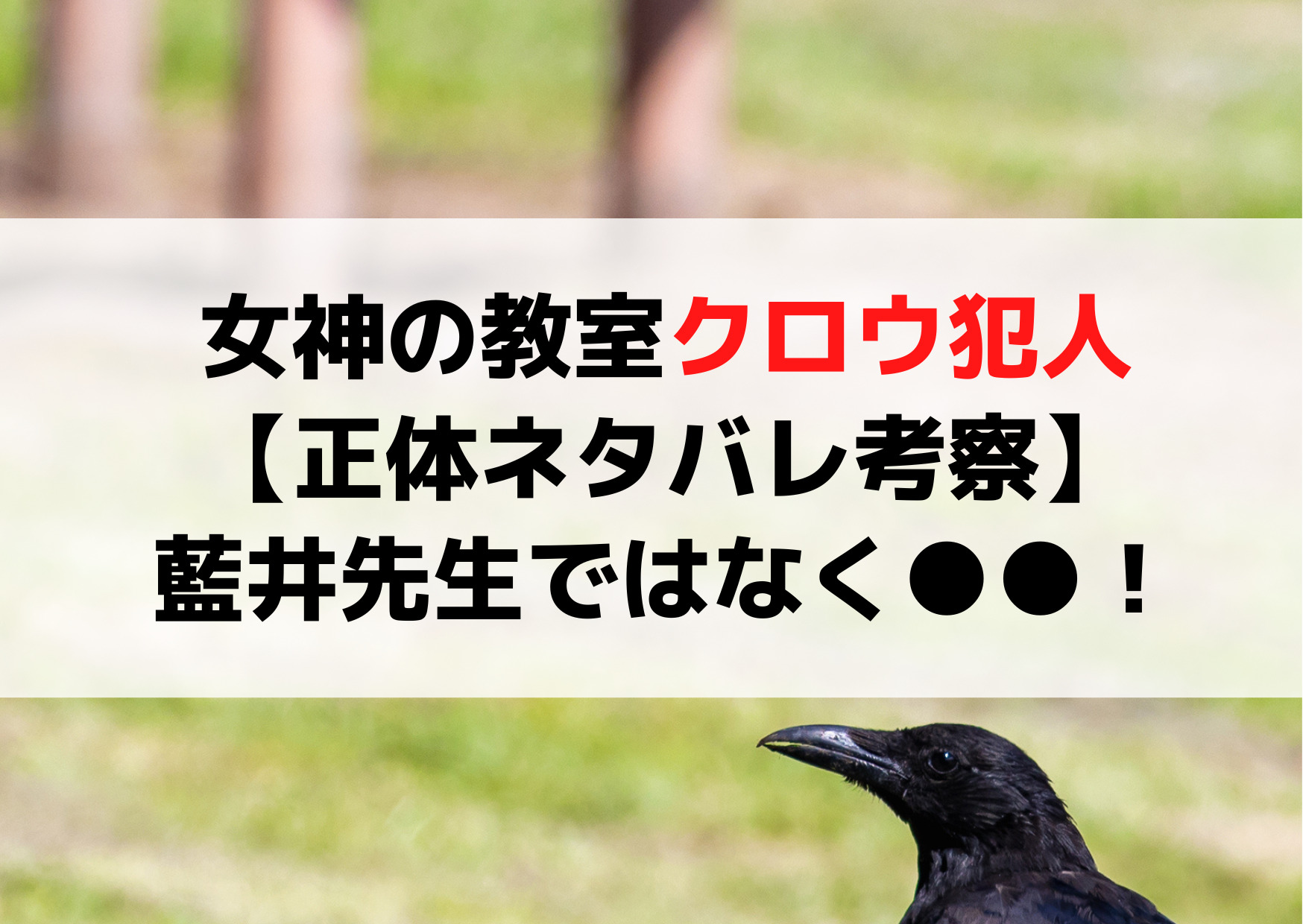 女神の教室crow(クロウ)犯人【正体ネタバレ考察】藍井先生ではなく柊木先生のアイツ！