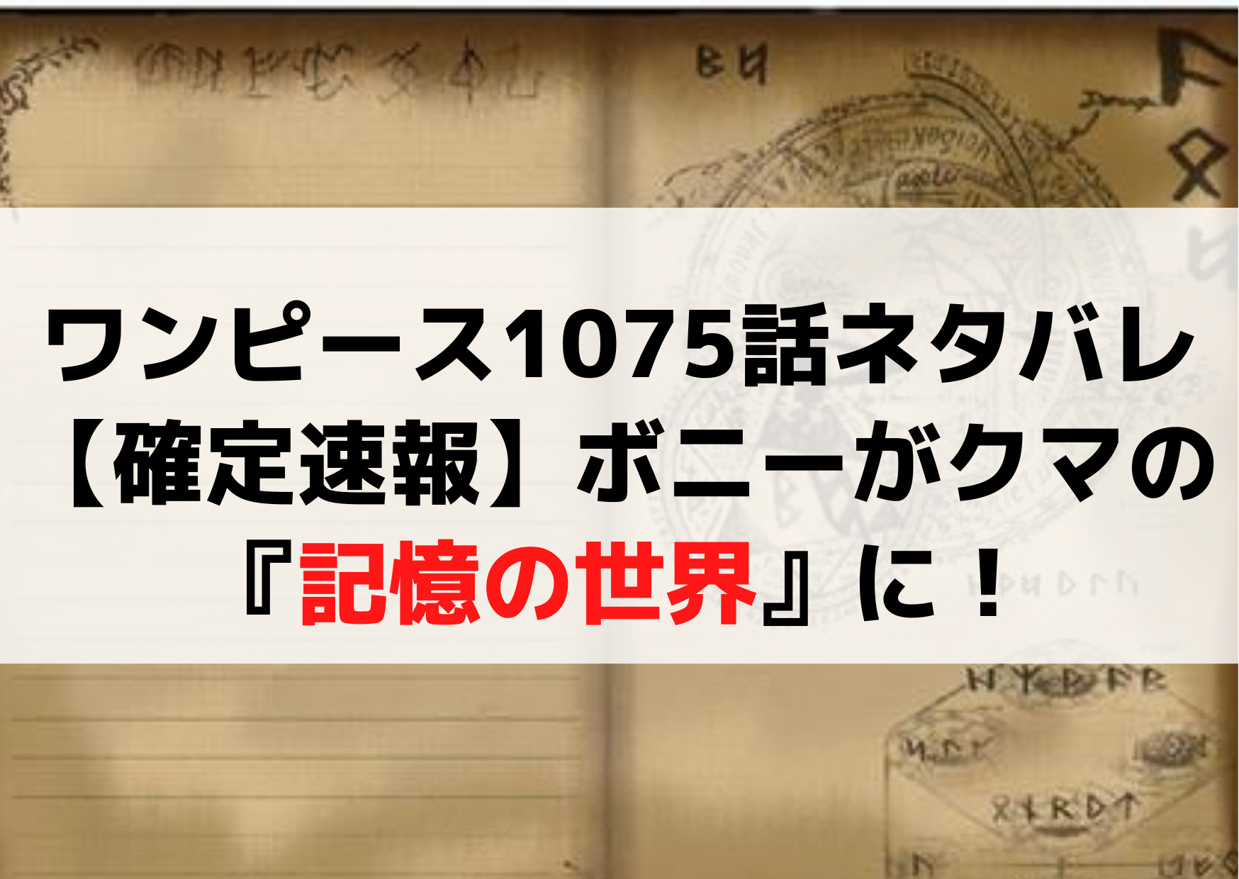 ワンピース1075話ネタバレ最新話【確定速報】ボニーが『記憶の世界』に！