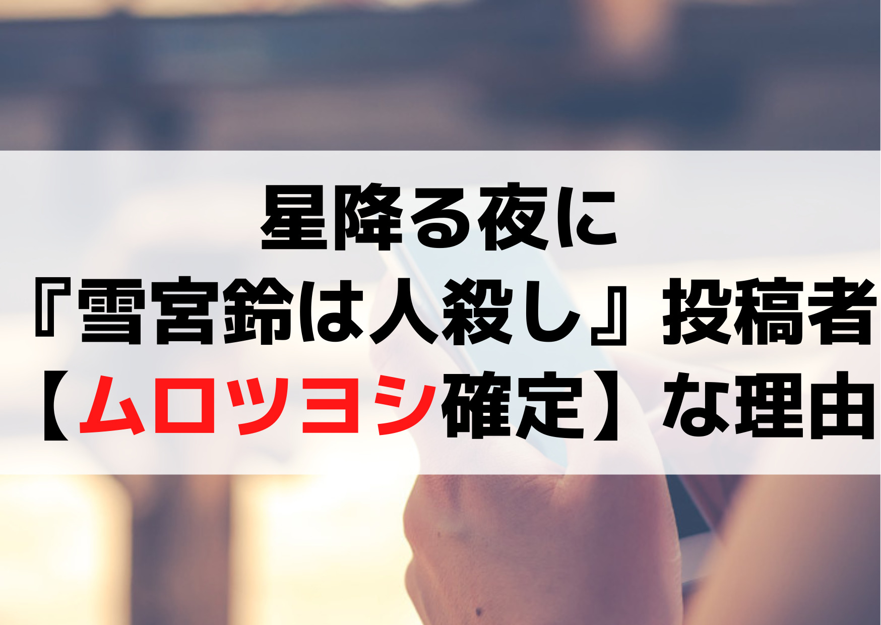 星降る夜に4話『雪宮鈴は人殺し』誰【ムロツヨシ確定】な3つの理由！