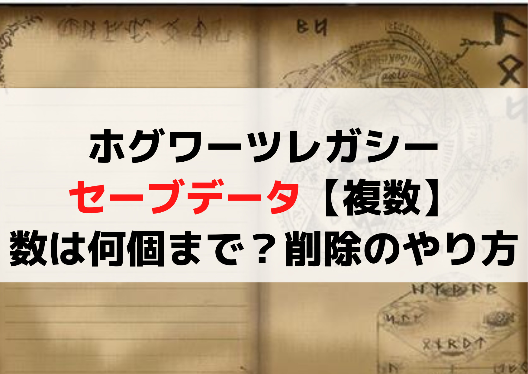 ホグワーツレガシーセーブデータ【複数】数は何個まで？削除のやり方は？