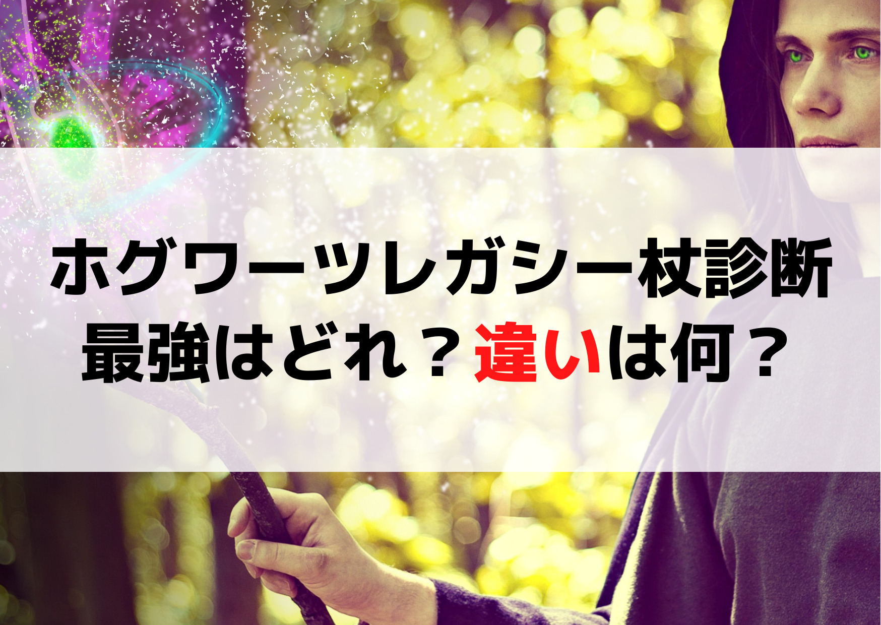 ホグワーツレガシー杖診断最強はどれ？違いは何？日本語和訳