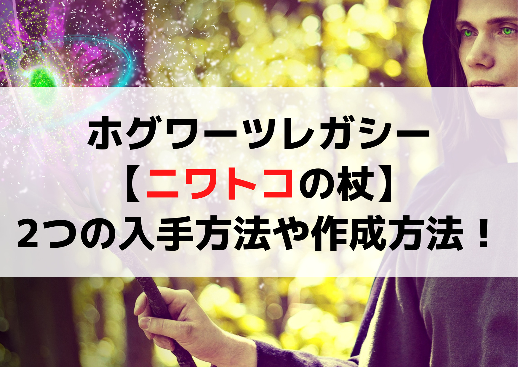ホグワーツレガシー【ニワトコの杖】2つの入手方法や作成方法！