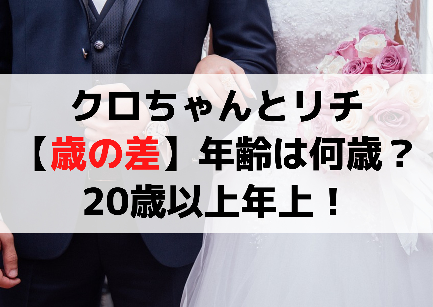 クロちゃんとリチ【歳の差】年齢は何歳？20歳以上年上でジェネレーションギャップがヤバい？